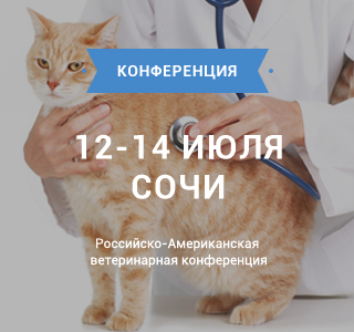 Российско-Американская ветеринарная конференция