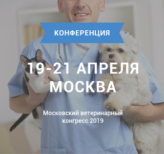 Московский ветеринарный конгресс