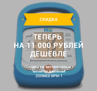 Ветеринарный тонометр на 11 000 рублей дешевле