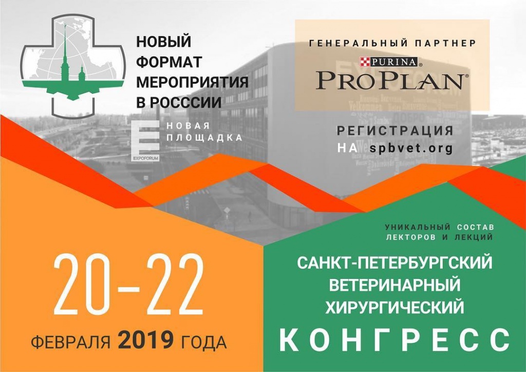 СПБ ВЕТЕРИНАРНЫЙ ХИРУРГИЧЕСКИЙ КОНГРЕСС 2019 СПБ ВЕТЕРИНАРНЫЙ ХИРУРГИЧЕСКИЙ КОНГРЕСС 2019